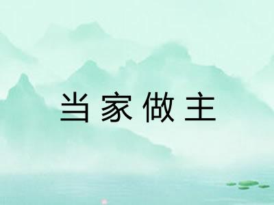 当家做主