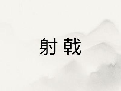 射戟