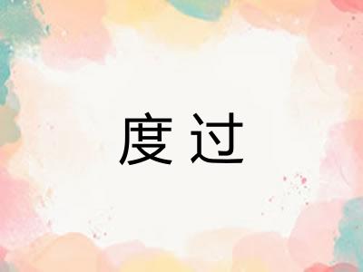 度过