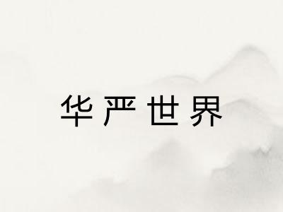 华严世界
