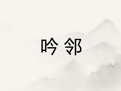 吟邻