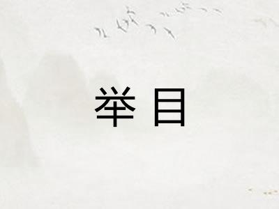 举目