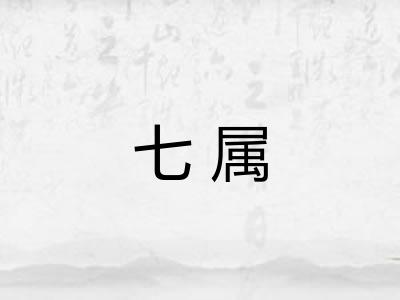 七属
