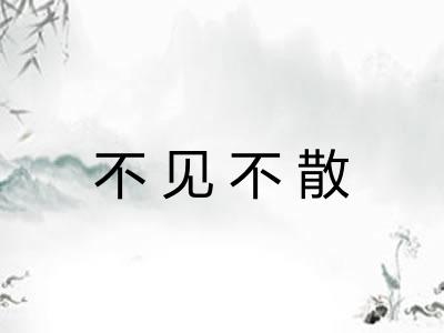 不见不散