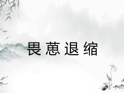 畏葸退缩