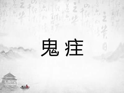 鬼疰