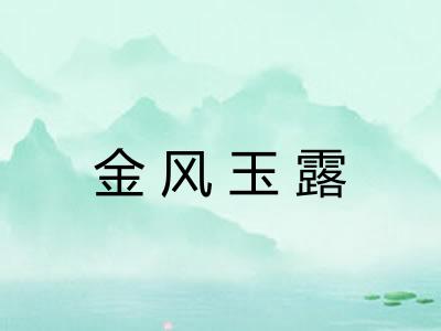 金风玉露