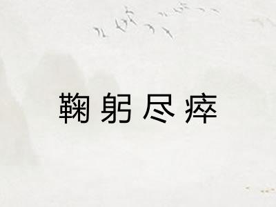 鞠躬尽瘁