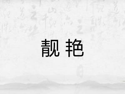 靓艳