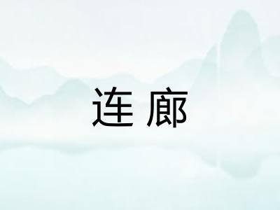 连廊
