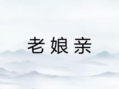 老娘亲