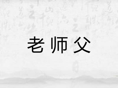 老师父
