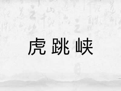 虎跳峡