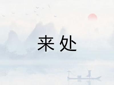来处