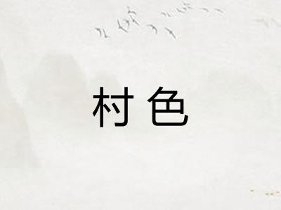 村色