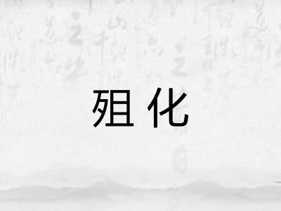 殂化