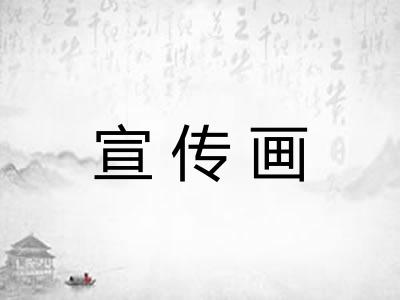 宣传画