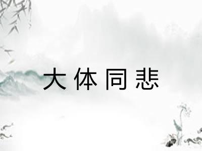 大体同悲