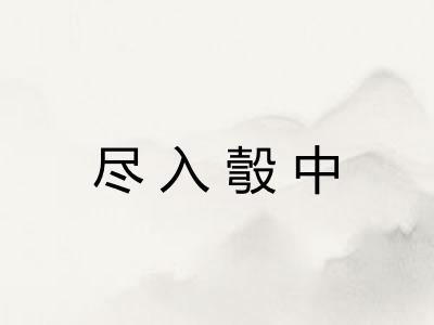 尽入彀中