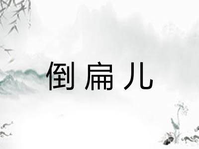 倒扁儿
