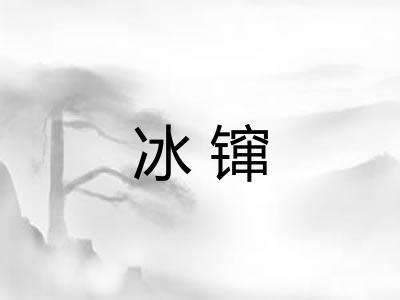 冰镩