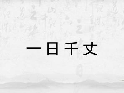 一日千丈