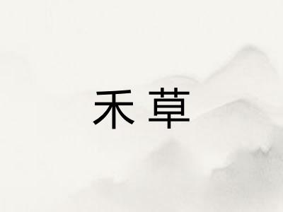 禾草