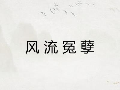 风流冤孽