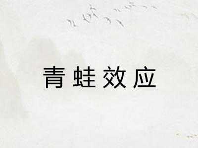 青蛙效应