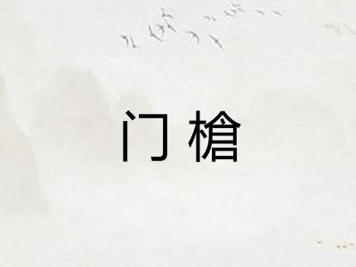 门槍