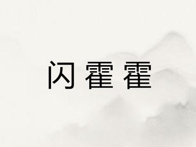 闪霍霍