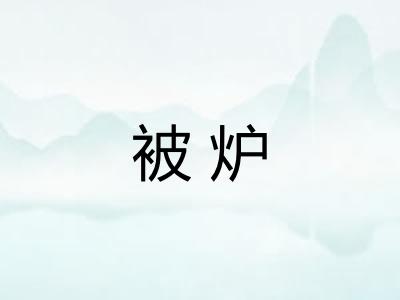被炉