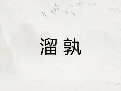 溜孰
