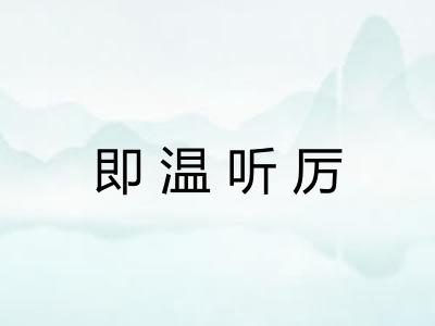 即温听厉
