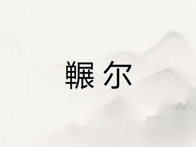冁尔
