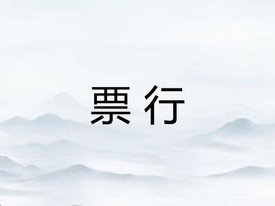 票行