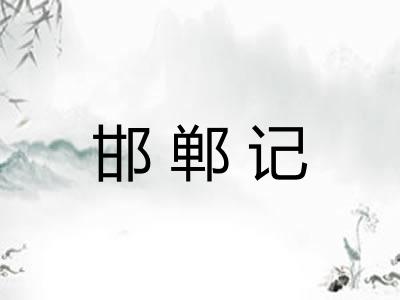邯郸记