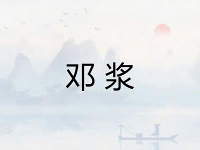 邓浆