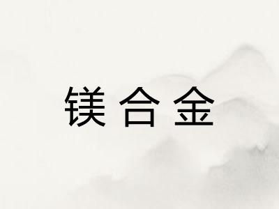 镁合金