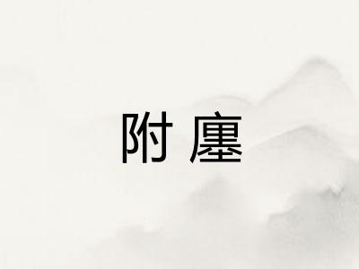 附廛