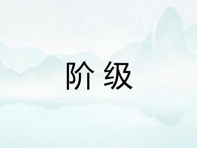 阶级