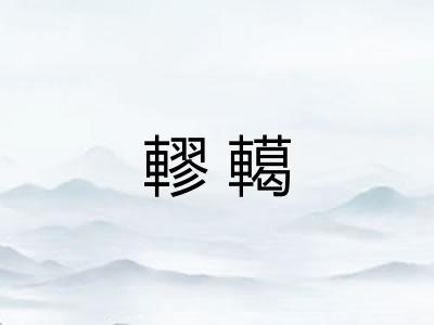 轇轕