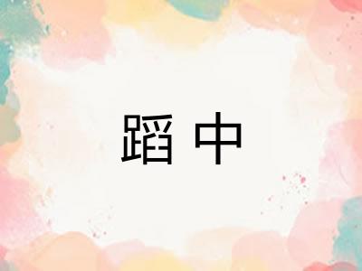 蹈中