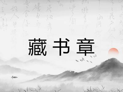 藏书章