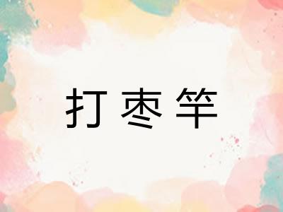 打枣竿