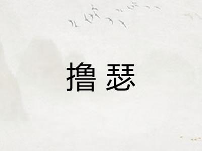 撸瑟