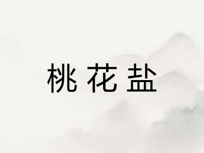 桃花盐