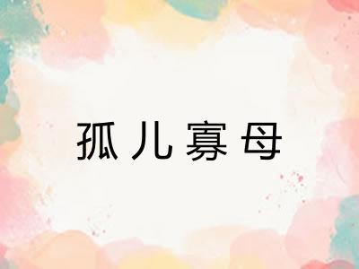 孤儿寡母