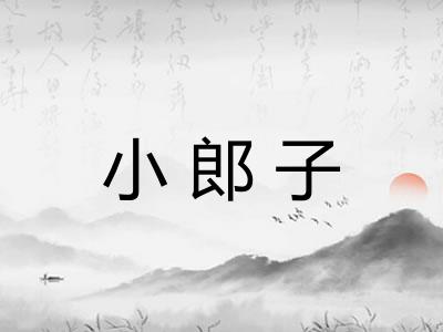 小郎子
