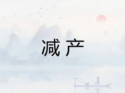 减产